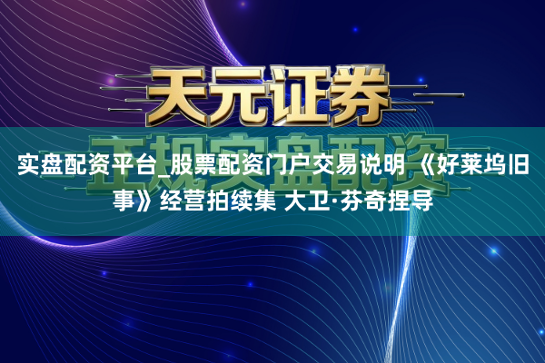 实盘配资平台_股票配资门户交易说明 《好莱坞旧事》经营拍续集 大卫·芬奇捏导