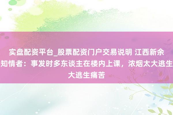 实盘配资平台_股票配资门户交易说明 江西新余失火知情者:事发时多东谈主在楼内上课,浓烟太大逃生痛苦