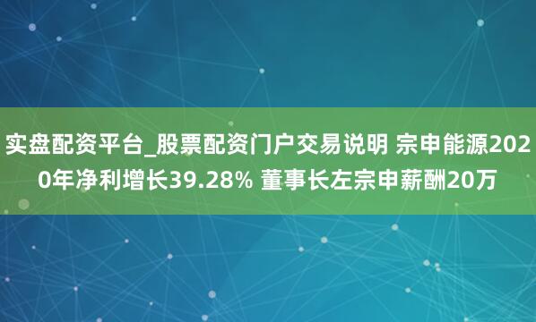 实盘配资平台_股票配资门户交易说明 宗申能源2020年净利增长39.28% 董事长左宗申薪酬20万