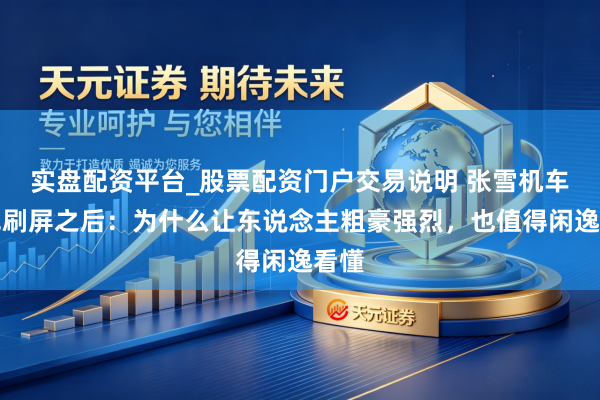 实盘配资平台_股票配资门户交易说明 张雪机车夺冠刷屏之后：为什么让东说念主粗豪强烈，也值得闲逸看懂