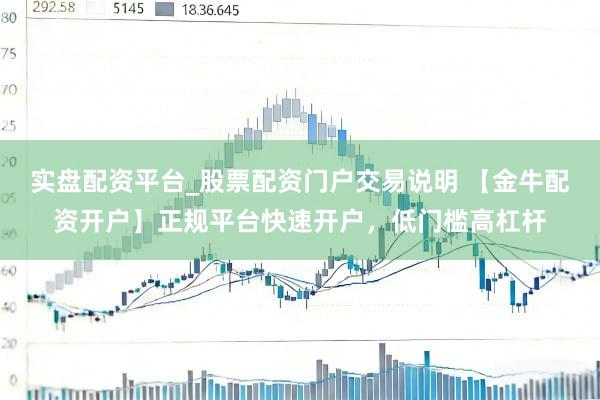 实盘配资平台_股票配资门户交易说明 【金牛配资开户】正规平台快速开户，低门槛高杠杆